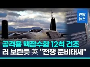핵잠수함의 현황과 안보에 미치는 영향