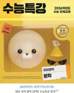 수능특강 표지 디자인 변화와 중요성