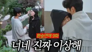 환승연애4 9화: 새로운 갈등과 관계의 전환점