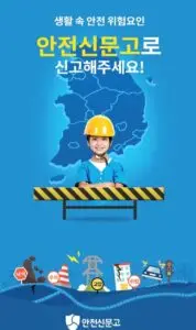 안전신문고: 국민 안전을 위한 필수 보고 시스템