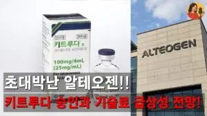 알테오젠의 혁신과 발전