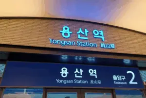 용산역: 서울의 중심에서 발전하는 교통 허브