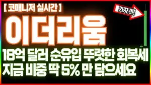 이더리움: 현재 동향과 미래 전망