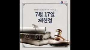 제헌절: 헌법 제정일의 역사와 의의