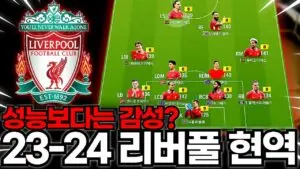 리버풀 FC: 축구의 역사와 현재