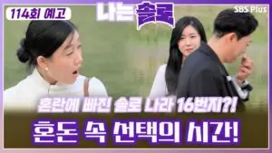 나는솔로 30기: 다양한 사랑의 에피소드들