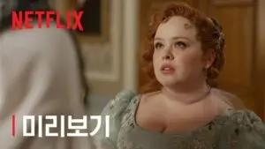 브리저튼 시즌4, 새로운 사랑과 갈등의 이야기