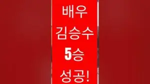 박세리와 김승수, 한국 스포츠의 아이콘들