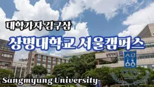 상명대학교의 최근 동향과 발전