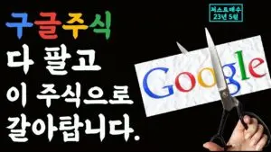 구글 주가의 최근 동향과 미래 전망
