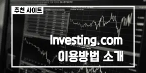 인베스팅닷컴: 투자자들이 주목해야 할 플랫폼