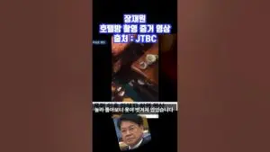 장재원의 정치적 영향력과 현안
