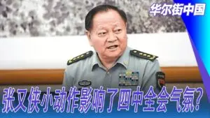 중국의 군 장성, 장유하(张又侠)의 정치적 영향력