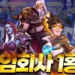 블리자드의 현재와 미래: 게임사로서의 위상