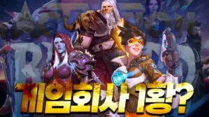 블리자드의 현재와 미래: 게임사로서의 위상