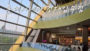 롯데시네마: 현재의 변화와 관람 트렌드