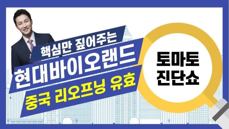 현대바이오: 생명과학 분야의 혁신