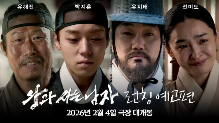 왕과 사는 남자: 전통과 현대의 교차점