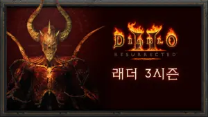 디아2 인벤에 대한 모든 것