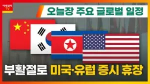 미국 휴장 현황 및 그 영향