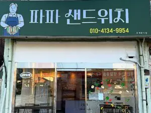 프렌치파파: 현대 프랑스 요리의 정수를 느끼다