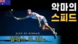알렉스 드 미노: 테니스 세계의 새로운 희망