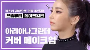 아리아나 그란데: 팝 음악의 아이콘
