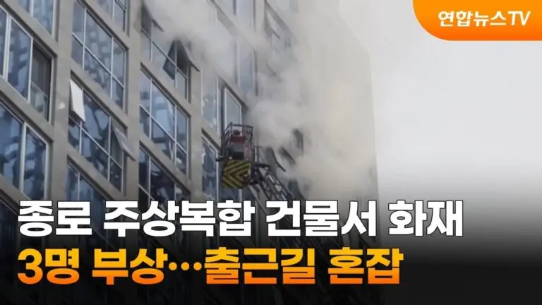 종로3가 화재 사건과 그 영향