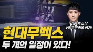 현대무벡스의 혁신과 미래 전망