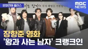 왕과 사는 남자: 역사적 배경과 현대적 의미