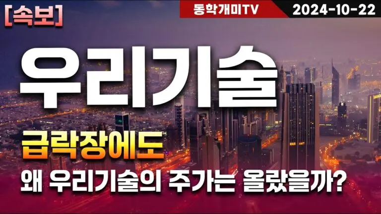 우리기술의 최신 동향과 미래 전망