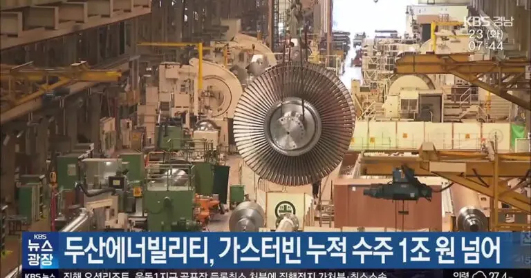 두산에너빌리티: 에너지 솔루션의 선두주자