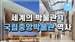 국립중앙박물관: 한국 문화유산의 보존과 전시