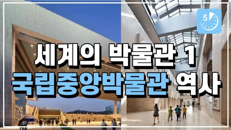 국립중앙박물관: 한국 문화유산의 보존과 전시