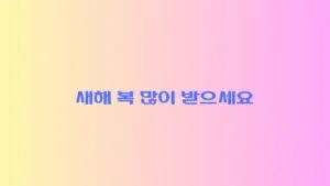 명절인사의 중요성과 현대적 의미