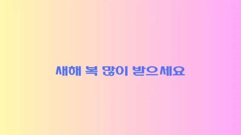 명절인사의 중요성과 현대적 의미