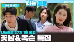 나는솔로: 현대인의 사랑을 탐구하는 프로그램