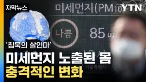 미세먼지: 현대 사회의 큰 위협
