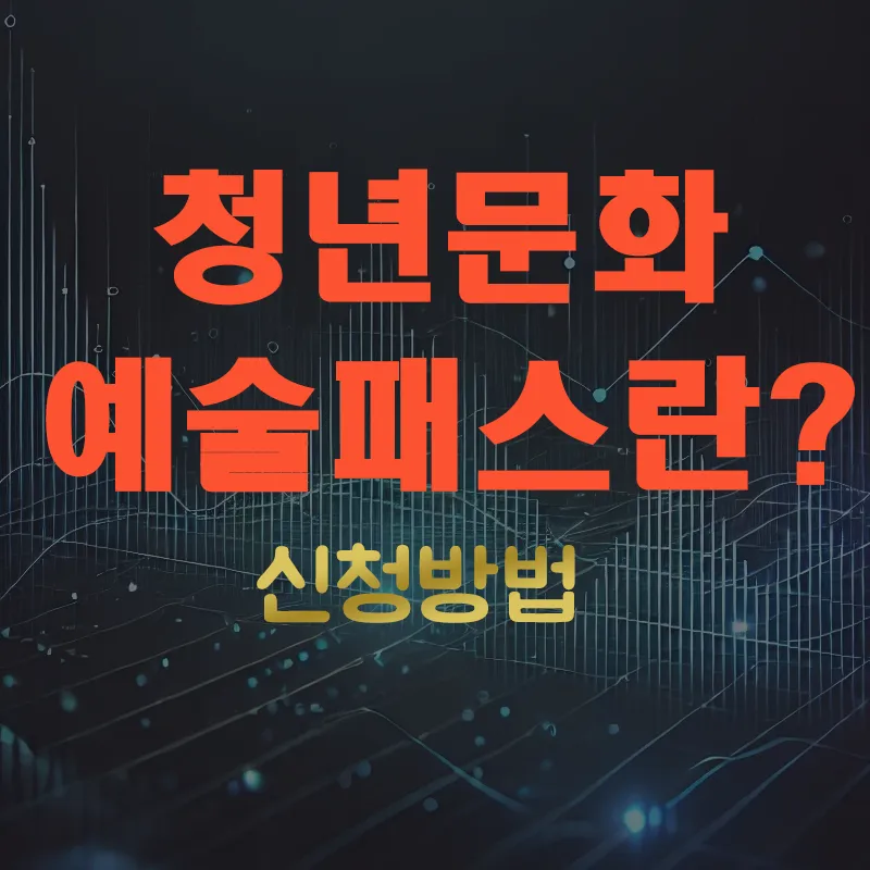 청년문화예술패스 누리집 — KR news
