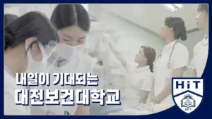 대전보건대 — KR news