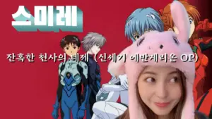 에반게리온 — KR news