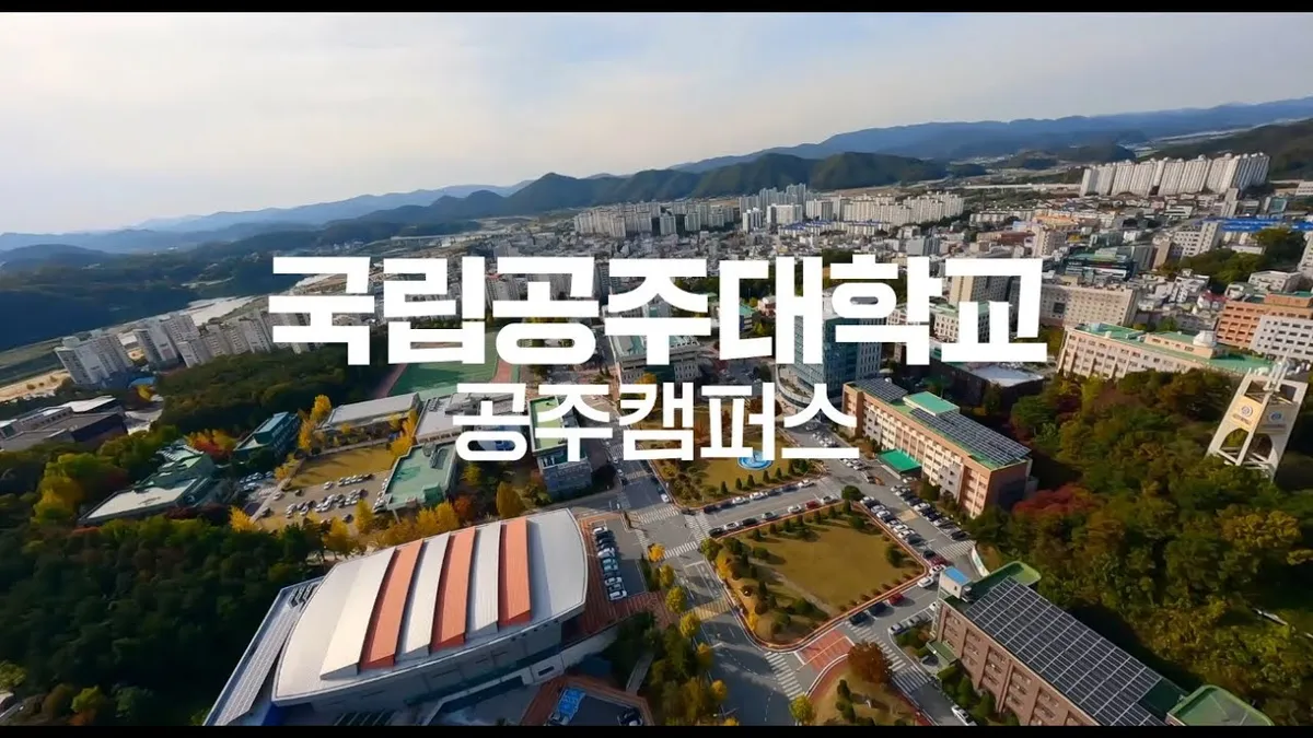 공주대 — KR news