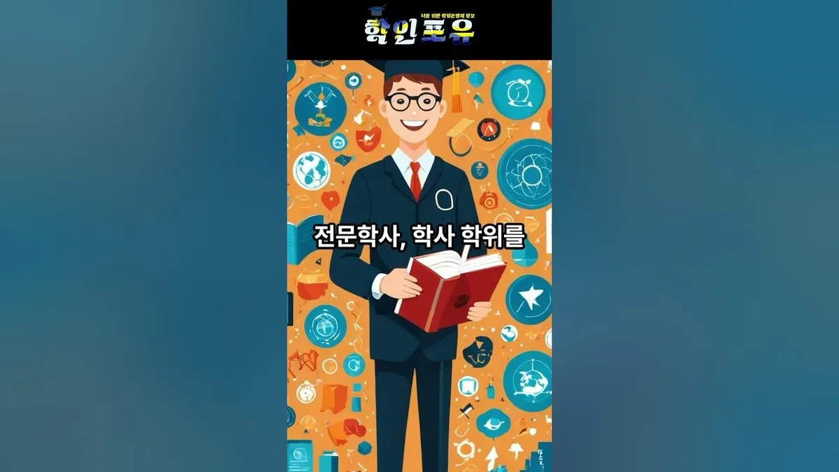 학점은행제 — KR news