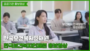 한국보건복지인재원 — KR news