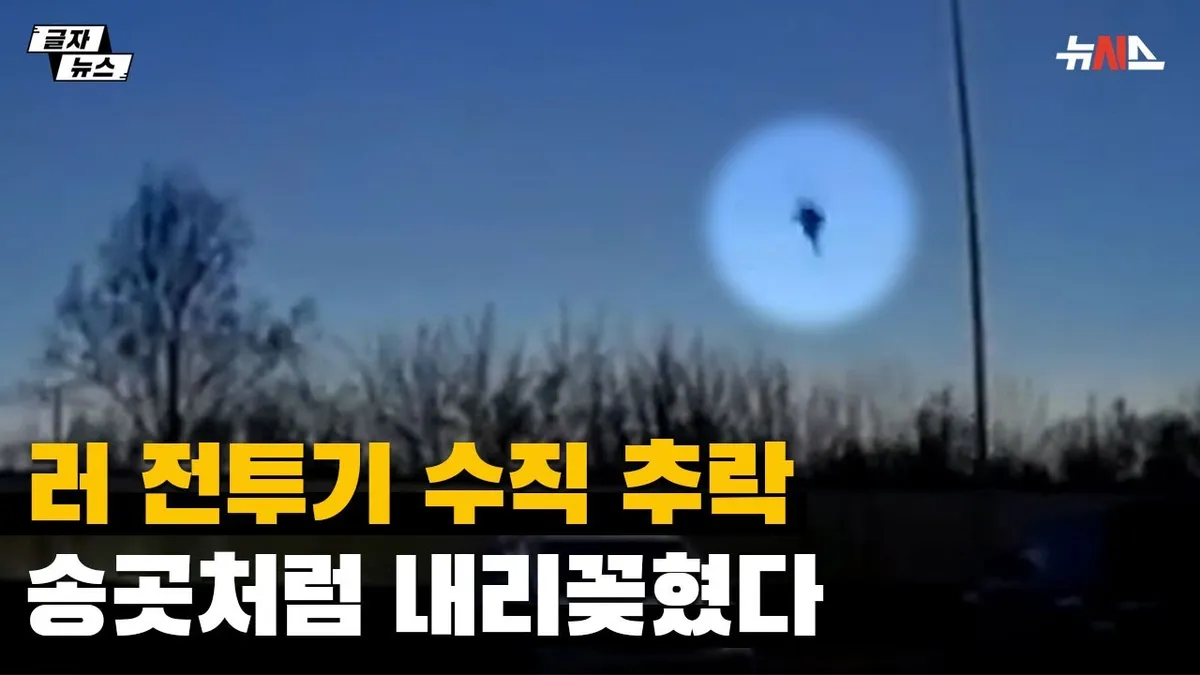 전투기 추락 — KR news