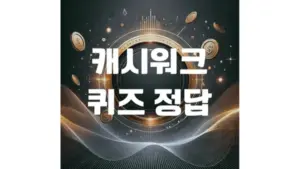 캐시워크 정답 — KR news