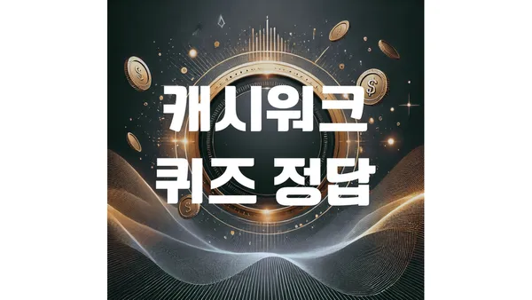 캐시워크 정답 — KR news