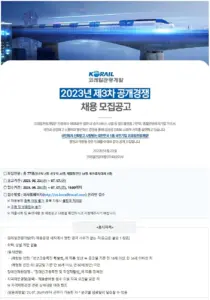 코레일 채용 — KR news
