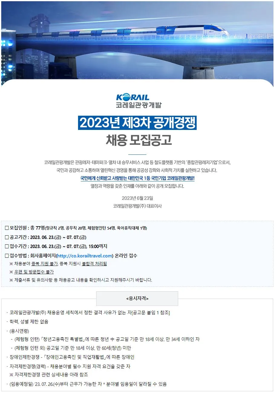 코레일 채용 — KR news