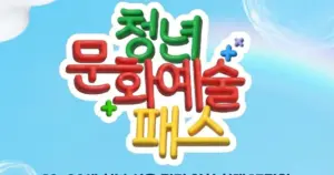 문화예술패스 — KR news
